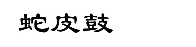 蛇皮鼓