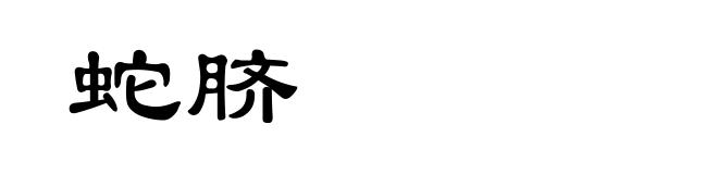 蛇脐