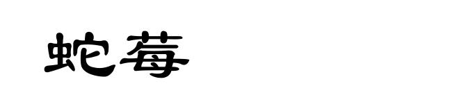 蛇莓