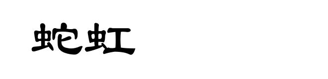 蛇虹