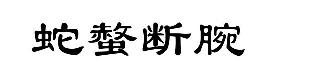 蛇螫断腕