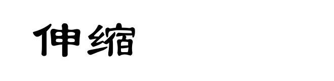 伸缩