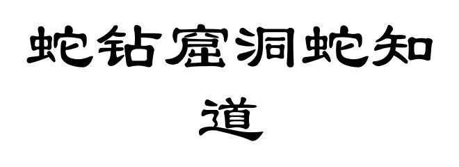 蛇钻窟洞蛇知道