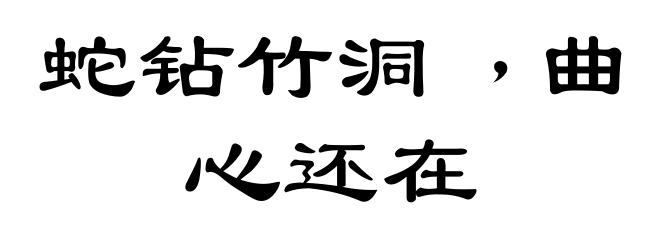 蛇钻竹洞﹐曲心还在