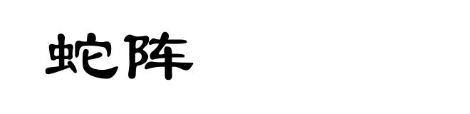 蛇阵