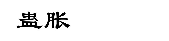 蛊胀