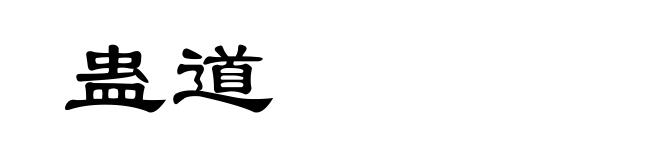 蛊道