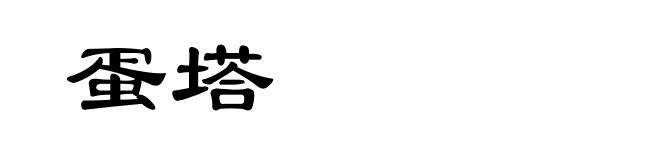 蛋塔