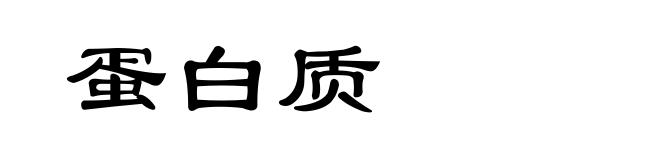 蛋白质