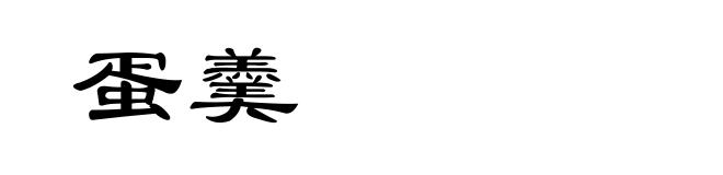 蛋羹