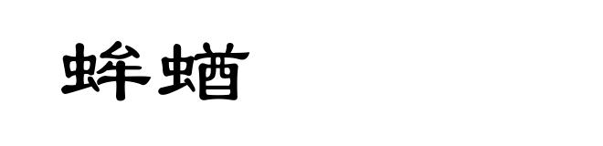 蛑蝤