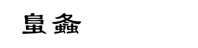 蛗螽
