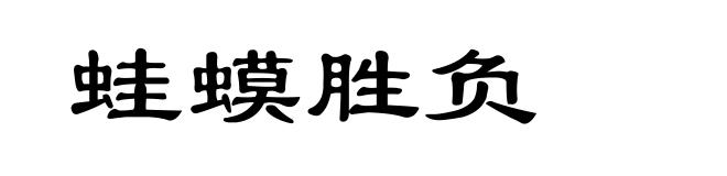 蛙蟆胜负