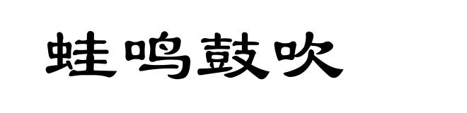 蛙鸣鼓吹