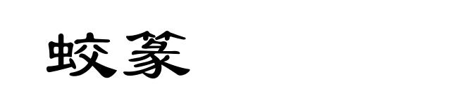 蛟篆