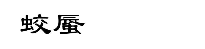 蛟蜃