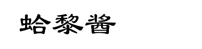 蛤黎酱