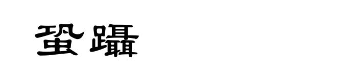 蛩躡