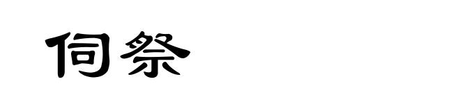 伺祭