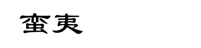 蛮夷