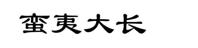 蛮夷大长