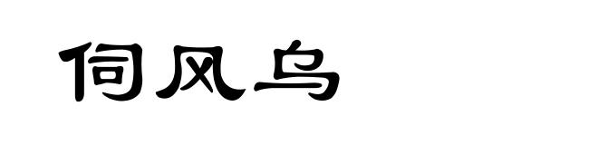 伺风乌