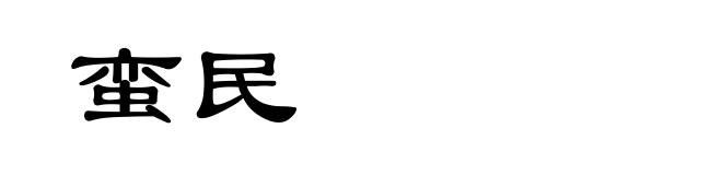 蛮民