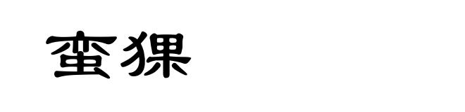 蛮猓