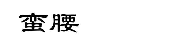 蛮腰