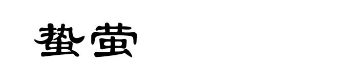 蛰萤