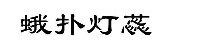 蛾扑灯蕊