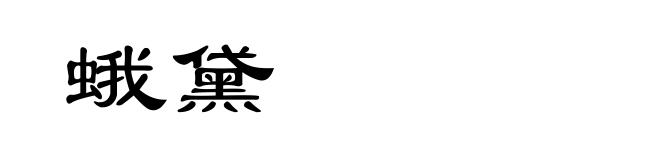 蛾黛