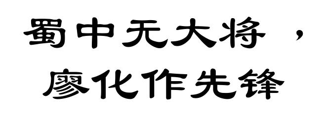 蜀中无大将﹐廖化作先锋