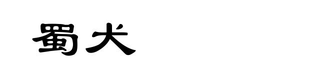 蜀犬