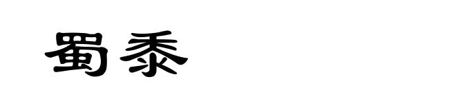 蜀黍