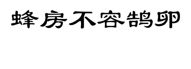 蜂房不容鹄卵