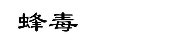 蜂毒