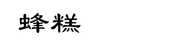蜂糕