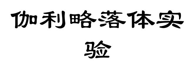 伽利略落体实验