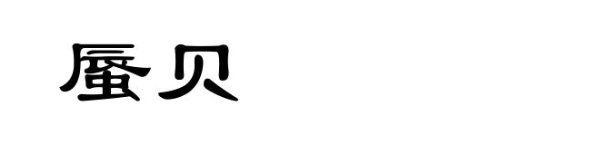 蜃贝