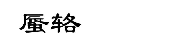 蜃辂