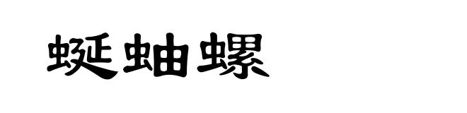 蜒蚰螺