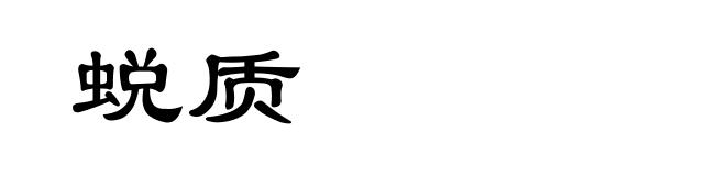 蜕质