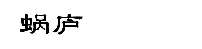 蜗庐