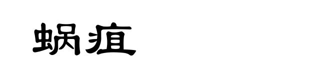 蜗疽