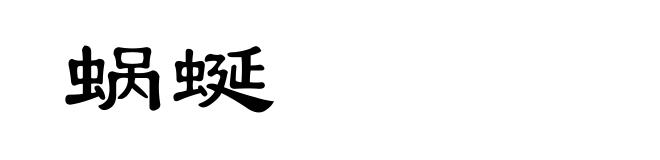 蜗蜒