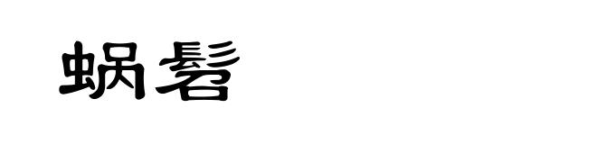 蜗髫