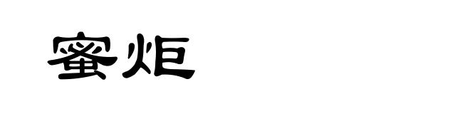 蜜炬