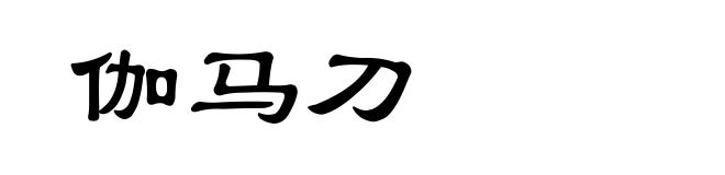 伽马刀