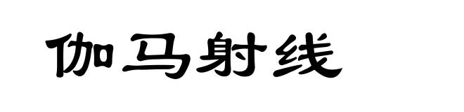 伽马射线